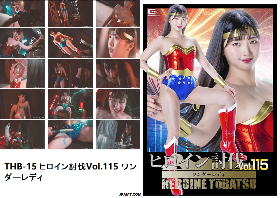 HTB-15 ヒロイン討伐Vol.115 ワンダーレディ 1 HTB-15 ヒロイン討伐Vol.115 ワンダーレディ